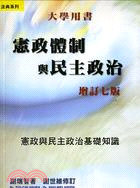 憲政體制與民主政治：憲政與民主基礎知識