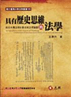 具有歷史思維的法學： 結合臺灣法律社會史與法律論證 | 拾書所