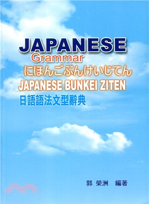 JAPANESE Grammar 日語語法文型辭典