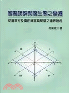 客裔族群聚落生態之變遷：從蓬萊村及南庄鄉客裔聚落之邊界說起 | 拾書所