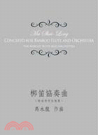 梆笛協奏曲 = Concerto for bamboo flute and orchestra /