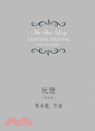玩燈 :元宵夜記趣 : 管弦樂 = Lantern festival : for orchestra /