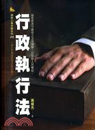 行政執行法 | 拾書所