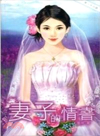 妻子的情書