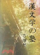 漢文學の塾 | 拾書所