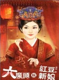 大魔頭玩紅豆新娘