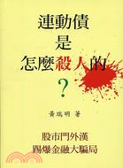 連動債是怎麼殺人的？