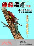 笑談黑白參考書（下冊）