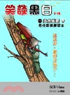 笑談黑白練習本（下冊）