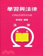 學習與法律：廿世紀台灣學習見聞 | 拾書所