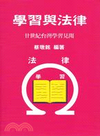 學習與法律：廿世紀台灣學習見聞 | 拾書所