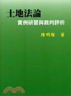 土地法論 : 實例研習與裁判評析 / 