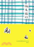 微光旅行 :日本旅遊與農場換宿的生活手記 /