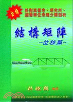 結構矩陣位移篇