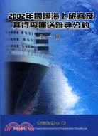 2002年國際海上旅客及其行李運送雅典公約