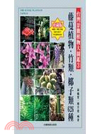 台灣景觀植物大圖鑑 =The scenic plants in Taiwan.3,藤蔓植物.竹類.椰子類626種 /