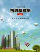 精典結構學（上冊）