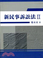 新民事訴訟法.II /