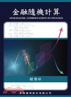 金融隨機計算 = Stochastic computation in finance /