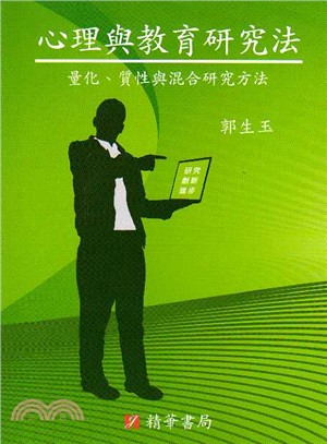 心理與教育研究法：量化、質性與混合研究方法