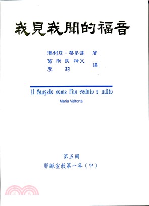 我見我聞的福音第五冊：耶穌宣教第一年（中）