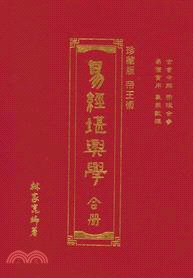 易經堪輿學(上下冊)