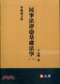 民事法律與基礎法學（一）