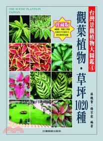 台灣景觀植物大圖鑑第4輯：觀葉植物、草坪1020種 | 拾書所