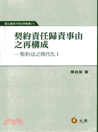 契約責任歸責事由之再構成：契約法之現代化Ⅰ