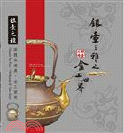 銀壺之雅：湛技茶道具．金工世界