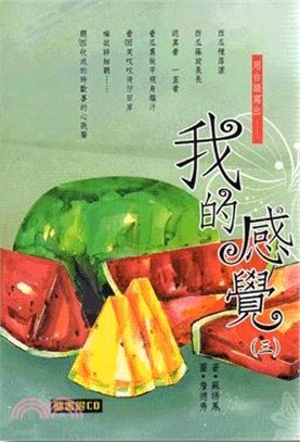 我的感覺（三）