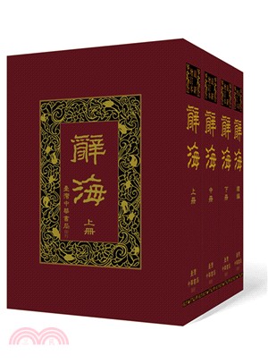 辭海（上．中．下及續編）四冊 | 拾書所