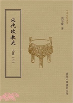 宋代政教史(上冊)