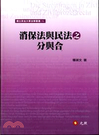 消保法與民法之分與合 | 拾書所