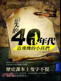 1940-1950消失的40年代：造飛機的小孩們 | 拾書所