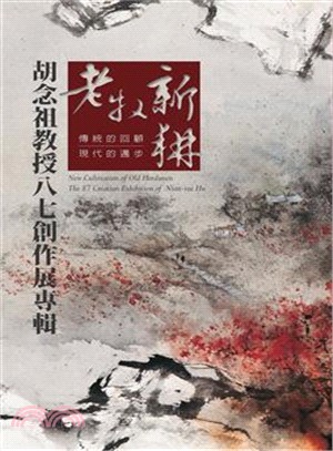 老牧新耕： 胡念祖教授八七創作展覽專輯 | 拾書所