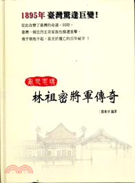 亂世忠魂：林祖密將軍傳奇 | 拾書所