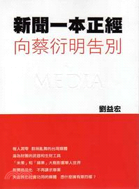 新聞一本正經：向蔡衍明告別