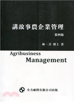 講故事農企業管理 ( 第四版 ) | 拾書所