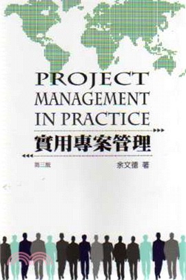 實用專案管理(PROJECT MANAGEMENT IN PRACTICE) | 拾書所