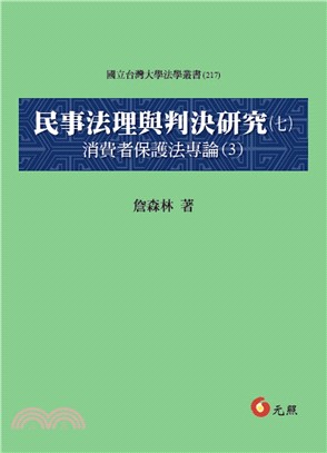 民事法理與判決研究（七）消費者保護法專論（三）