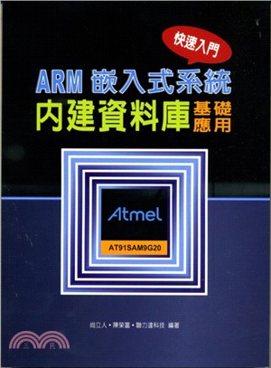 ARM嵌入式系統內建資料庫基礎應用入門