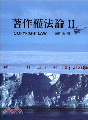 著作權法論 =Copyright law.II /