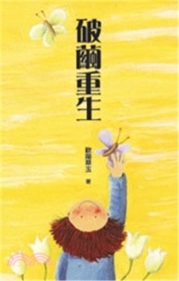 破繭重生