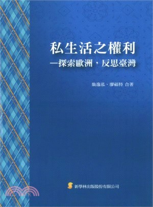 私生活之權利：探索歐洲，反思臺灣