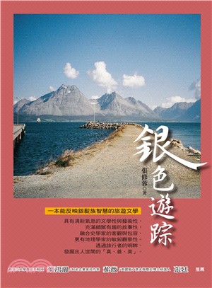 銀色遊踪：一本能反應銀髮族智慧的旅遊文學 | 拾書所