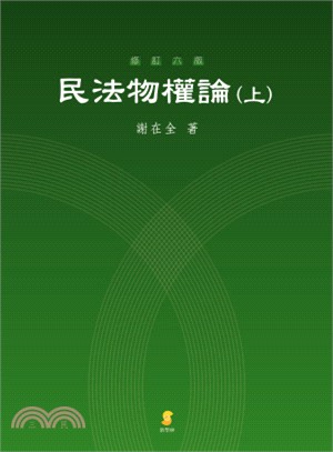 民法物權論（上） | 拾書所