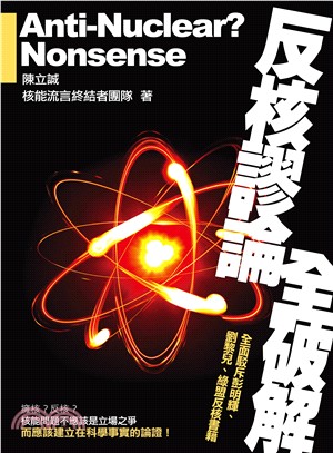 反核謬論全破解：全面駁斥彭明輝、劉黎兒、 綠盟反核書籍 | 拾書所