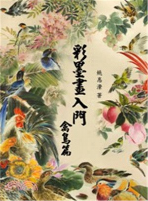 彩墨畫入門：禽鳥篇 | 拾書所