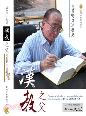 TLI六十史話 :漢教之父 : 何景賢口述歷史 = Pioneer of Mandarin language education : the biography of Dr. Marvin Ho /